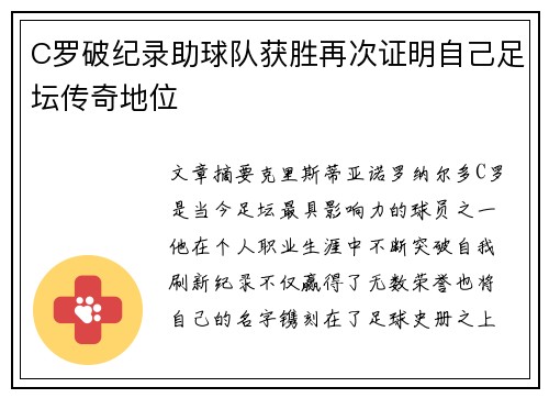 C罗破纪录助球队获胜再次证明自己足坛传奇地位