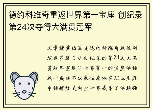 德约科维奇重返世界第一宝座 创纪录第24次夺得大满贯冠军