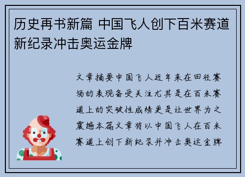 历史再书新篇 中国飞人创下百米赛道新纪录冲击奥运金牌