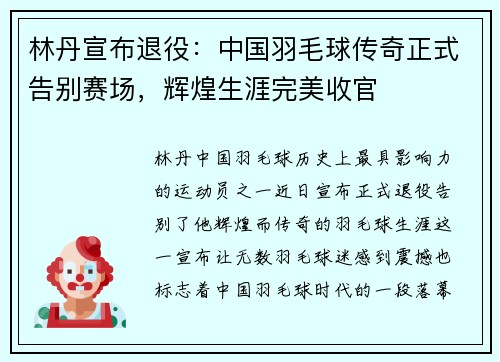 林丹宣布退役：中国羽毛球传奇正式告别赛场，辉煌生涯完美收官