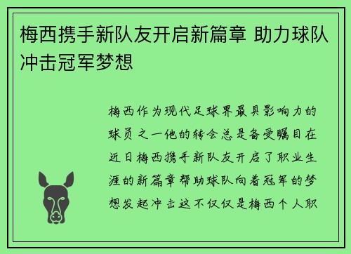梅西携手新队友开启新篇章 助力球队冲击冠军梦想