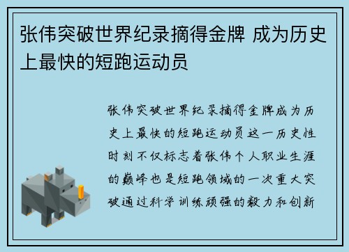 张伟突破世界纪录摘得金牌 成为历史上最快的短跑运动员