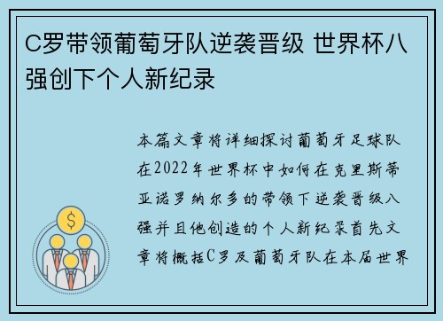 C罗带领葡萄牙队逆袭晋级 世界杯八强创下个人新纪录
