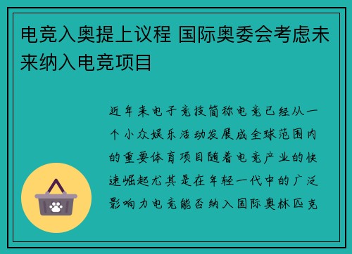电竞入奥提上议程 国际奥委会考虑未来纳入电竞项目
