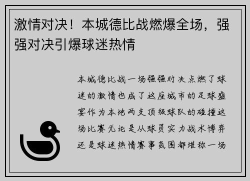 激情对决！本城德比战燃爆全场，强强对决引爆球迷热情