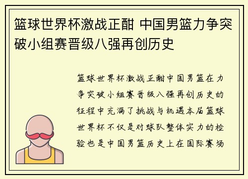 篮球世界杯激战正酣 中国男篮力争突破小组赛晋级八强再创历史