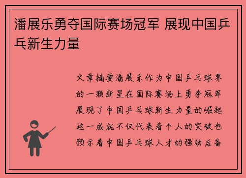潘展乐勇夺国际赛场冠军 展现中国乒乓新生力量