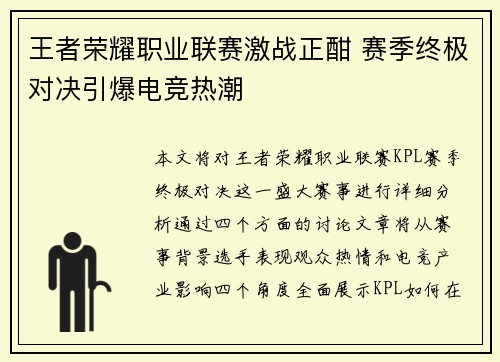 王者荣耀职业联赛激战正酣 赛季终极对决引爆电竞热潮