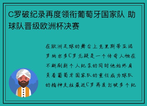 C罗破纪录再度领衔葡萄牙国家队 助球队晋级欧洲杯决赛