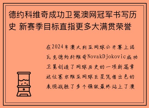 德约科维奇成功卫冕澳网冠军书写历史 新赛季目标直指更多大满贯荣誉
