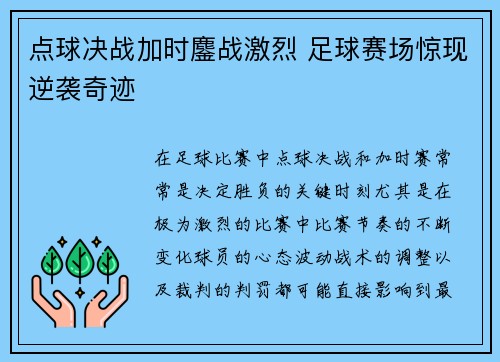 点球决战加时鏖战激烈 足球赛场惊现逆袭奇迹