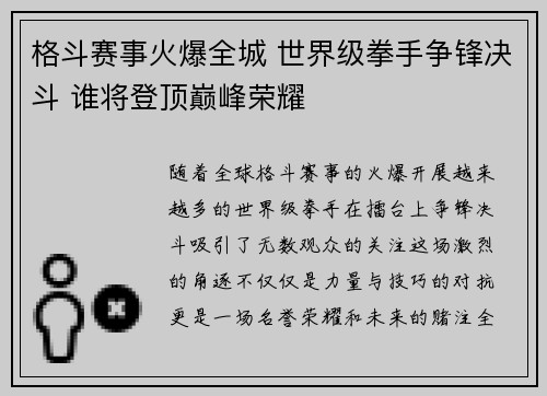 格斗赛事火爆全城 世界级拳手争锋决斗 谁将登顶巅峰荣耀