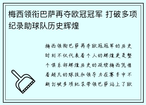 梅西领衔巴萨再夺欧冠冠军 打破多项纪录助球队历史辉煌