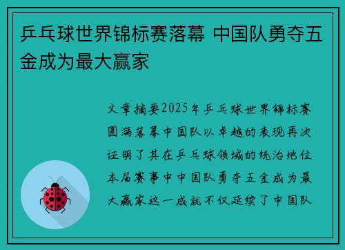 乒乓球世界锦标赛落幕 中国队勇夺五金成为最大赢家