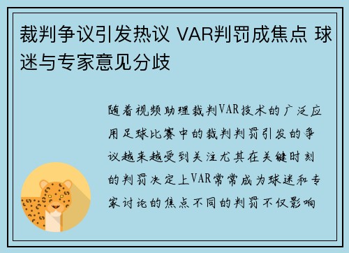 裁判争议引发热议 VAR判罚成焦点 球迷与专家意见分歧