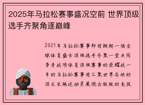 2025年马拉松赛事盛况空前 世界顶级选手齐聚角逐巅峰