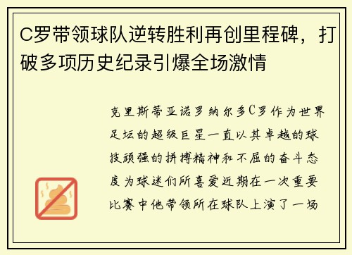 C罗带领球队逆转胜利再创里程碑，打破多项历史纪录引爆全场激情