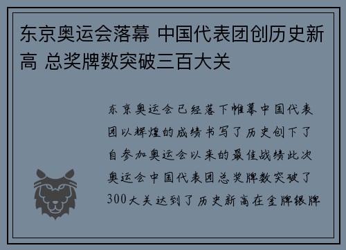 东京奥运会落幕 中国代表团创历史新高 总奖牌数突破三百大关