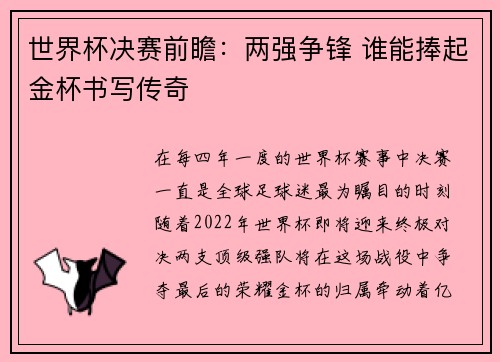 世界杯决赛前瞻：两强争锋 谁能捧起金杯书写传奇