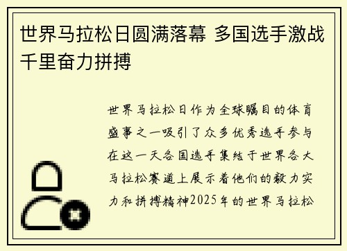 世界马拉松日圆满落幕 多国选手激战千里奋力拼搏
