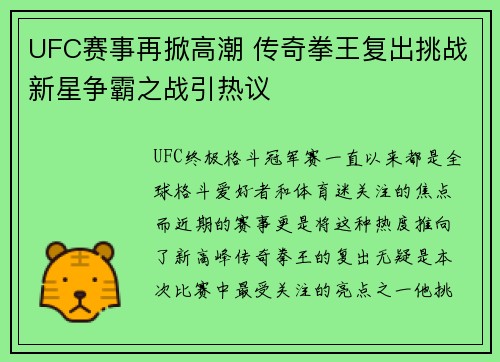 UFC赛事再掀高潮 传奇拳王复出挑战新星争霸之战引热议