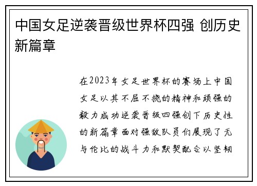 中国女足逆袭晋级世界杯四强 创历史新篇章