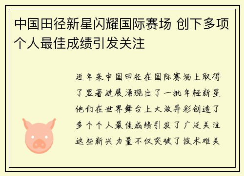 中国田径新星闪耀国际赛场 创下多项个人最佳成绩引发关注