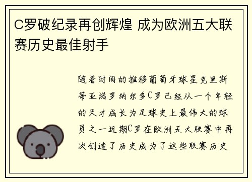C罗破纪录再创辉煌 成为欧洲五大联赛历史最佳射手
