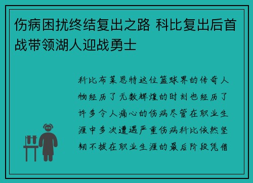 伤病困扰终结复出之路 科比复出后首战带领湖人迎战勇士