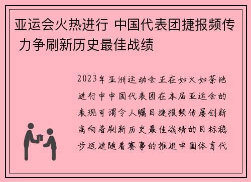亚运会火热进行 中国代表团捷报频传 力争刷新历史最佳战绩