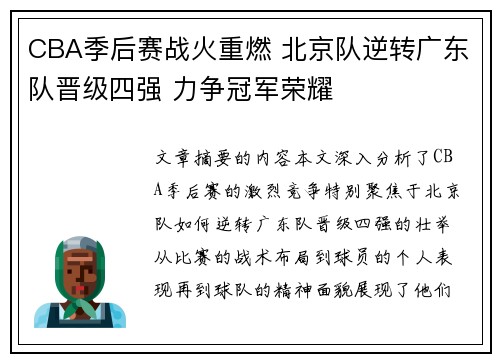 CBA季后赛战火重燃 北京队逆转广东队晋级四强 力争冠军荣耀