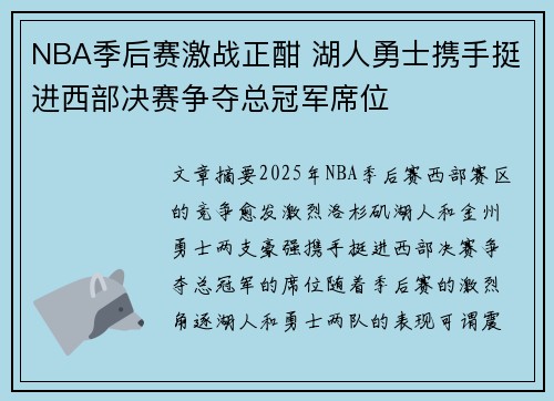 NBA季后赛激战正酣 湖人勇士携手挺进西部决赛争夺总冠军席位