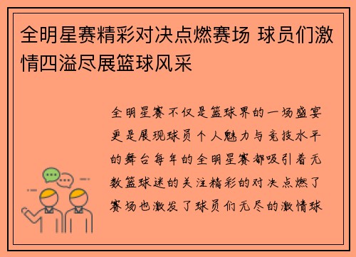 全明星赛精彩对决点燃赛场 球员们激情四溢尽展篮球风采
