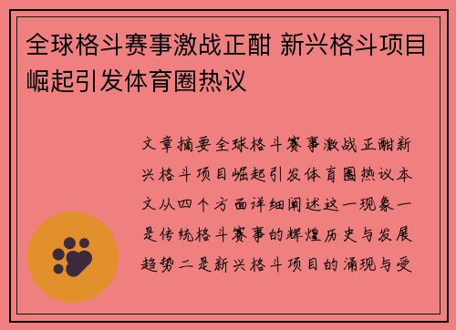 全球格斗赛事激战正酣 新兴格斗项目崛起引发体育圈热议
