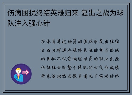 伤病困扰终结英雄归来 复出之战为球队注入强心针