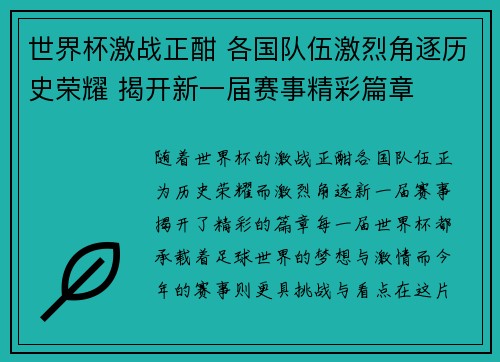 世界杯激战正酣 各国队伍激烈角逐历史荣耀 揭开新一届赛事精彩篇章