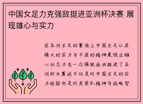 中国女足力克强敌挺进亚洲杯决赛 展现雄心与实力