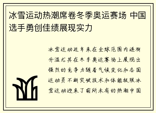 冰雪运动热潮席卷冬季奥运赛场 中国选手勇创佳绩展现实力