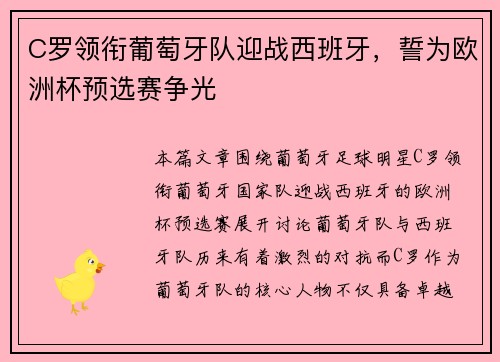 C罗领衔葡萄牙队迎战西班牙，誓为欧洲杯预选赛争光