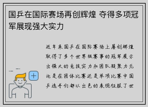 国乒在国际赛场再创辉煌 夺得多项冠军展现强大实力