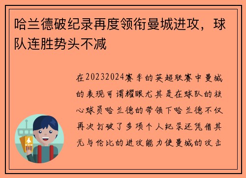 哈兰德破纪录再度领衔曼城进攻，球队连胜势头不减