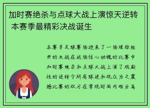加时赛绝杀与点球大战上演惊天逆转 本赛季最精彩决战诞生