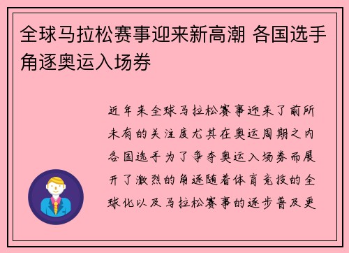 全球马拉松赛事迎来新高潮 各国选手角逐奥运入场券