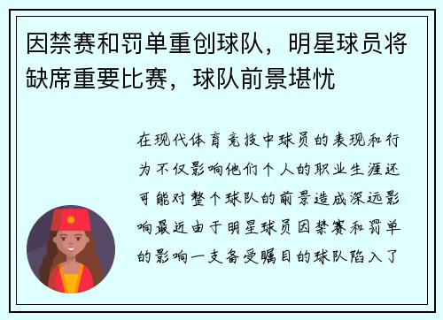 因禁赛和罚单重创球队，明星球员将缺席重要比赛，球队前景堪忧