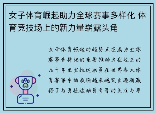 女子体育崛起助力全球赛事多样化 体育竞技场上的新力量崭露头角