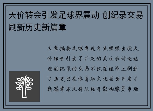 天价转会引发足球界震动 创纪录交易刷新历史新篇章