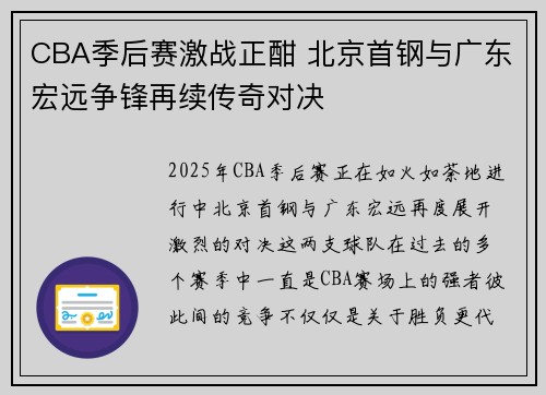 CBA季后赛激战正酣 北京首钢与广东宏远争锋再续传奇对决