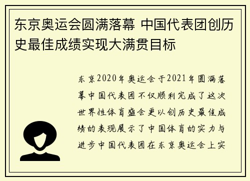 东京奥运会圆满落幕 中国代表团创历史最佳成绩实现大满贯目标