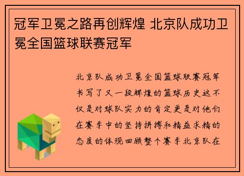 冠军卫冕之路再创辉煌 北京队成功卫冕全国篮球联赛冠军