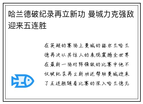 哈兰德破纪录再立新功 曼城力克强敌迎来五连胜
